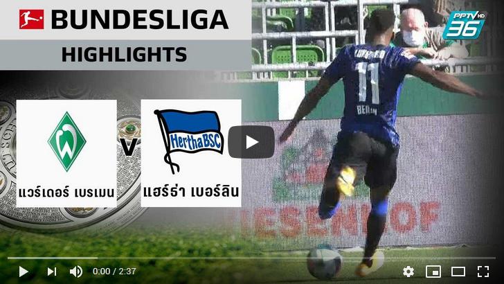 คลิปไฮไลท์ฟุตบอลบุนเดสลีกา เยอรมัน แวร์เดอร์ เบรเมน 1 - 4 แฮร์ธ่า เบอร์ลิน