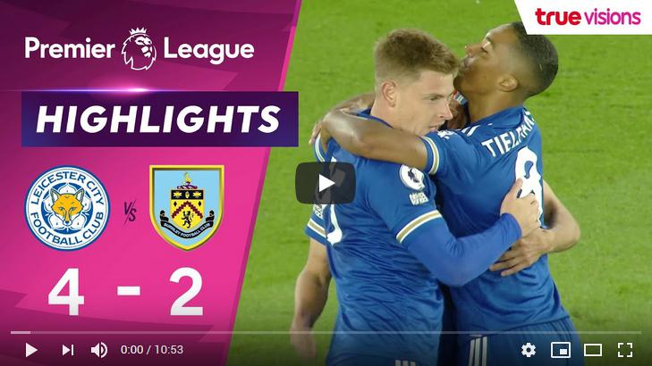 คลิปไฮไลท์ฟุตบอลพรีเมียร์ลีก อังกฤษ เลสเตอร์ ซิตี้ 4 - 2 เบิร์นลี่ย์