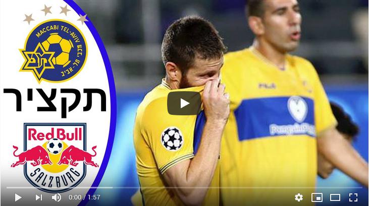 คลิปไฮไลท์ฟุตบอลยูฟ่า แชมเปี้ยนส์ ลีก มัคคาบี้เทลอาวีฟ 1 - 2 เร้ดบูลล์ ซัลซ์บวร์ก