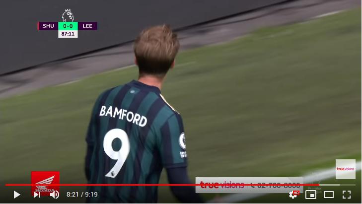 คลิปไฮไลท์ฟุตบอลพรีเมียร์ลีก อังกฤษ เชฟฟิลด์ ยูไนเต็ด 0 - 1 ลีดส์ ยูไนเต็ด