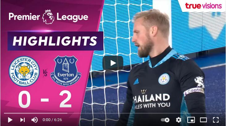 คลิปไฮไลท์ฟุตบอลพรีเมียร์ลีก อังกฤษ เลสเตอร์ ซิตี้ 0 - 2 เอฟเวอร์ตัน