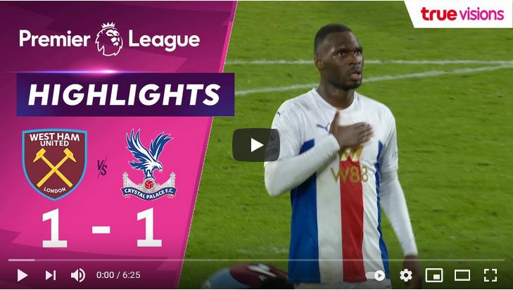 คลิปไฮไลท์ฟุตบอลพรีเมียร์ลีก อังกฤษ เวสต์แฮมยูไนเต็ด 1 - 1 คริสตัล พาเลซ