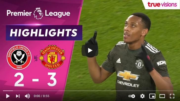 คลิปไฮไลท์ฟุตบอลพรีเมียร์ลีก อังกฤษ เชฟฟิลด์ ยูไนเต็ด 2 - 3 แมนเชสเตอร์ ยูไนเต็ด