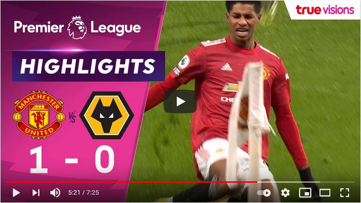 คลิปไฮไลท์ฟุตบอลพรีเมียร์ลีก อังกฤษ แมนเชสเตอร์ ยูไนเต็ด 1 - 0 วูล์ฟแฮมป์ตัน