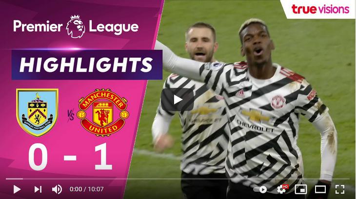 คลิปไฮไลท์ฟุตบอลพรีเมียร์ลีก อังกฤษ เบิร์นลี่ย์ 0 - 1 แมนเชสเตอร์ ยูไนเต็ด