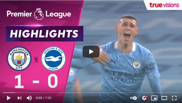 คลิปไฮไลท์ฟุตบอลพรีเมียร์ลีก อังกฤษ แมนเชสเตอร์ ซิตี้ 1 - 0 ไบรท์ตัน โฮฟ อัลเบี้ยน