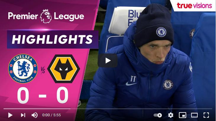 คลิปไฮไลท์ฟุตบอลพรีเมียร์ลีก อังกฤษ เชลซี 0 - 0 วูล์ฟแฮมป์ตัน