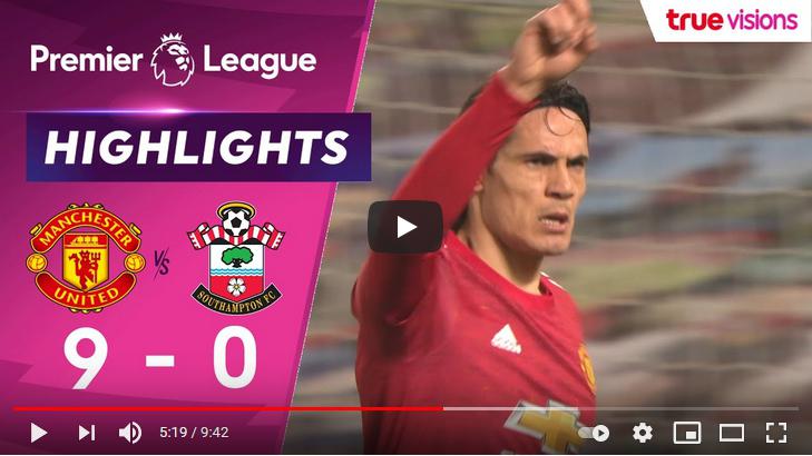 คลิปไฮไลท์ฟุตบอลพรีเมียร์ลีก อังกฤษ แมนเชสเตอร์ ยูไนเต็ด 9 - 0 เซาแธมป์ตัน
