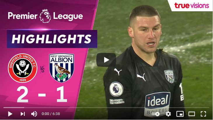 คลิปไฮไลท์ฟุตบอลพรีเมียร์ลีก อังกฤษ เชฟฟิลด์ ยูไนเต็ด 2 - 1 เวสต์ บรอมมิช อัลเบียน