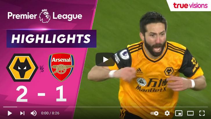 คลิปไฮไลท์ฟุตบอลพรีเมียร์ลีก อังกฤษ วูล์ฟแฮมป์ตัน 2 - 1 อาร์เซน่อล