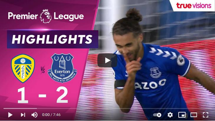 คลิปไฮไลท์ฟุตบอลพรีเมียร์ลีก อังกฤษ ลีดส์ ยูไนเต็ด 1 - 2 เอฟเวอร์ตัน