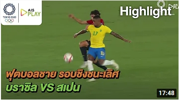 คลิปไฮไลท์ ฟุตบอลชาย โอลิมปิก บราซิล 2-1 สเปน